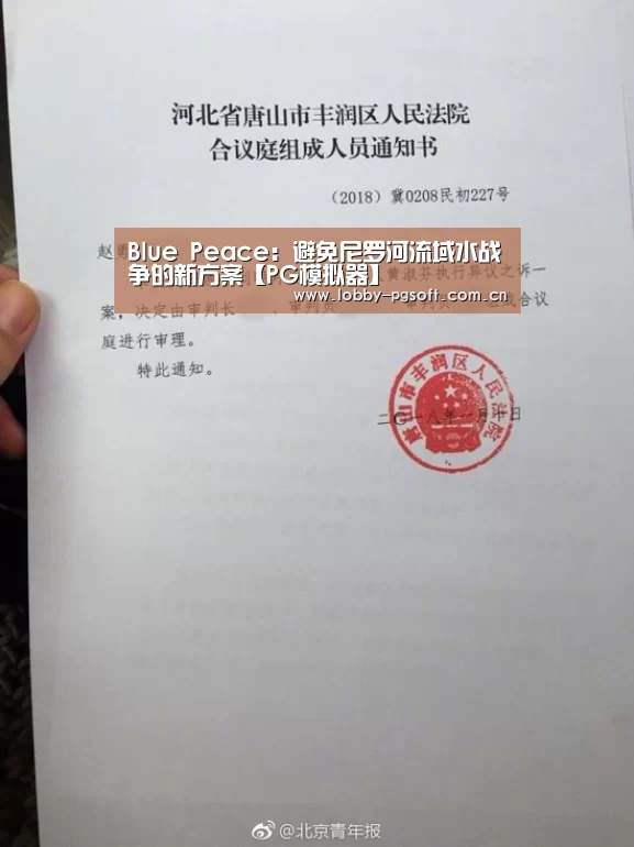 Blue Peace:避免尼罗河流域水战争的新方案【PG模拟器】(图4) PG电子官网