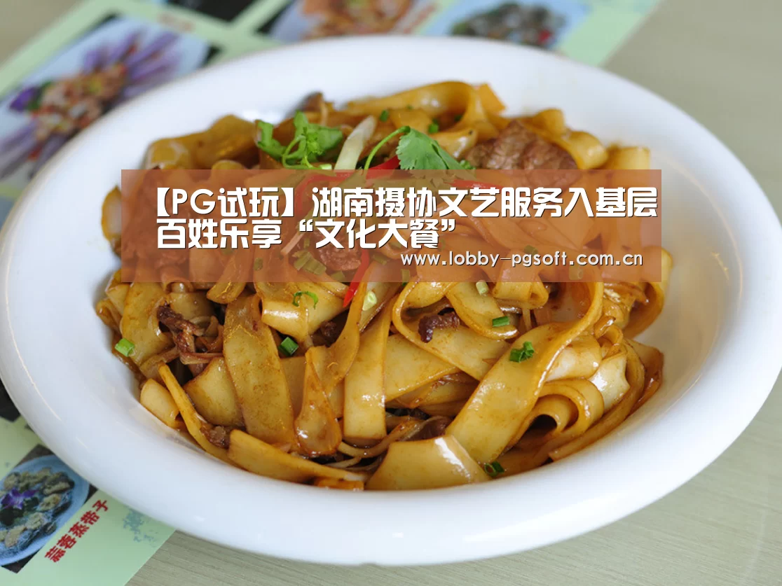 【PG试玩】湖南摄协文艺服务入基层 百姓乐享“文化大餐”(图2) PG模拟器