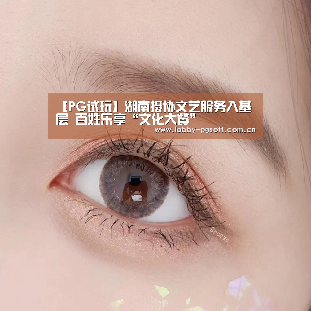【PG试玩】湖南摄协文艺服务入基层 百姓乐享“文化大餐”(图1) PG模拟器