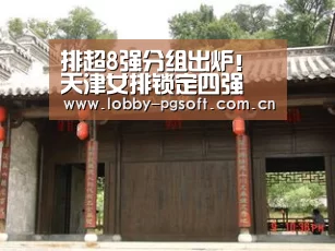 排超8强分组出炉!天津女排锁定四强 江苏、上海争小组第一:PG电子官网(图2) PG电子模拟器