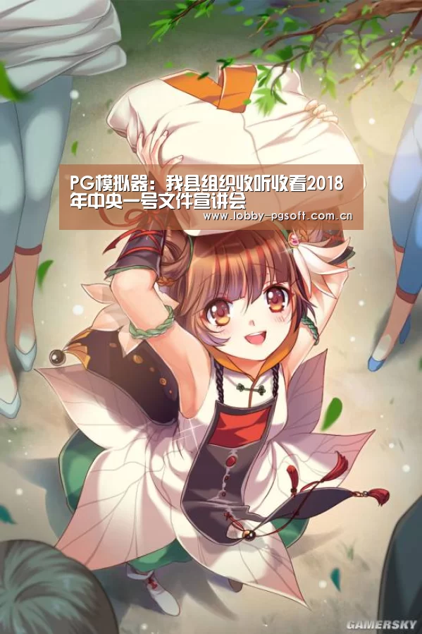 PG模拟器:我县组织收听收看2018年中央一号文件宣讲会(图2) PG模拟器
