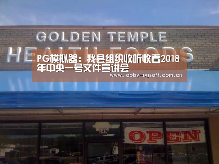 PG模拟器:我县组织收听收看2018年中央一号文件宣讲会(图1) PG模拟器