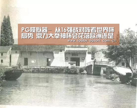 PG模拟器-
从16强战对阵看世界杯局势 鼎力大举神杯会花落欧洲还是美洲?(图2) PG试玩