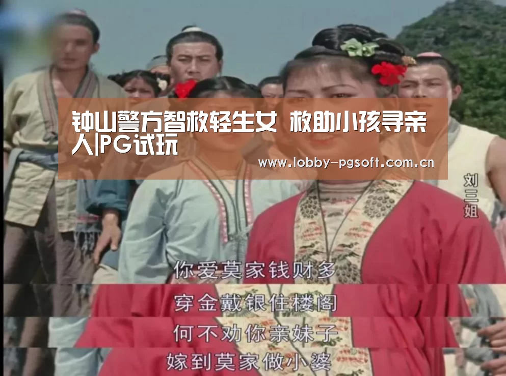 钟山警方智救轻生女 救助小孩寻亲人|PG试玩(图2) PG模拟器