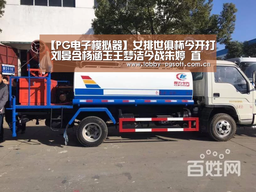 【PG电子模拟器】女排世俱杯今开打 刘晏含杨涵玉王梦洁今战朱婷 直播预告 全赛程(图2) PG试玩