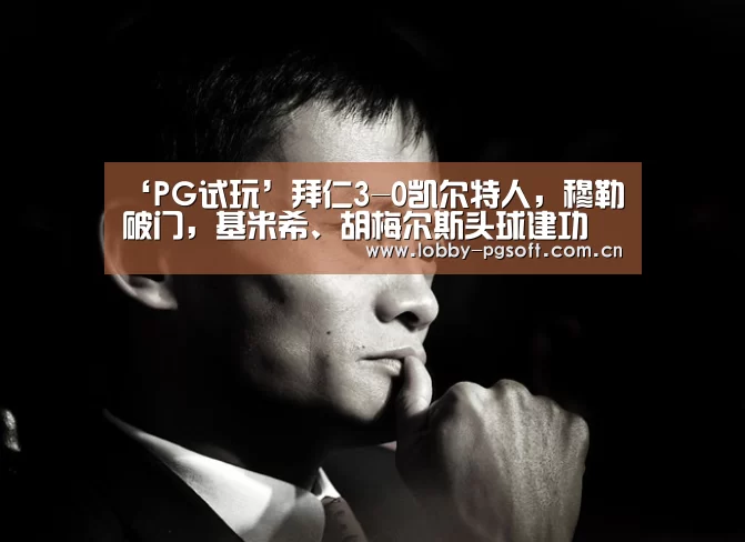 PG电子官网