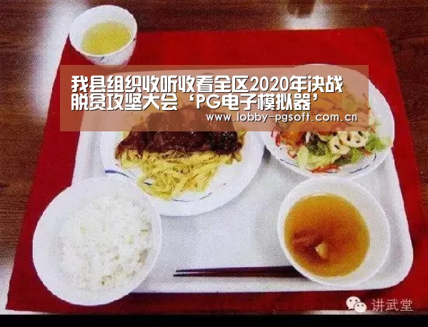 我县组织收听收看全区2020年决战脱贫攻坚大会‘PG电子模拟器’(图2) PG试玩