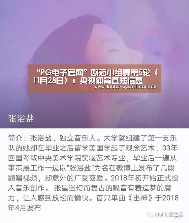 “PG电子官网”欧冠小组赛第5轮(11月28日):央视体育直播信息(图2) PG电子官网