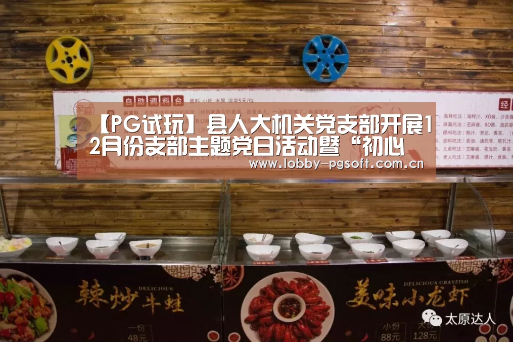 【PG试玩】县人大机关党支部开展12月份支部主题党日活动暨“初心讲堂”(图3) PG模拟器