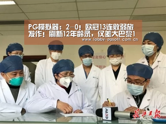 PG模拟器:2-0!欧冠13连败弱旅发作!刷新12年龄录,仅差大巴黎1分(图1) PG模拟器