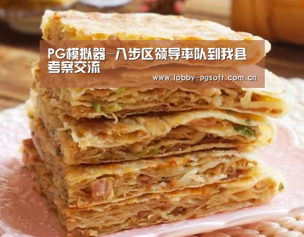 PG模拟器-八步区领导率队到我县考察交流(图1) PG试玩