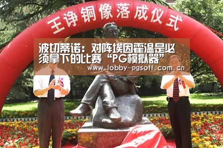 波切蒂诺:对阵埃因霍温是必须拿下的比赛“PG模拟器”(图2) PG电子官网