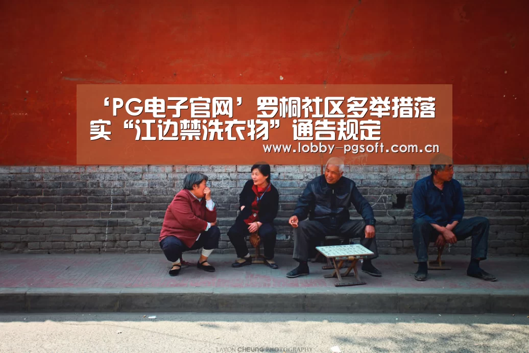 ‘PG电子官网’罗桐社区多举措落实“江边禁洗衣物”通告规定(图1) PG电子模拟器
