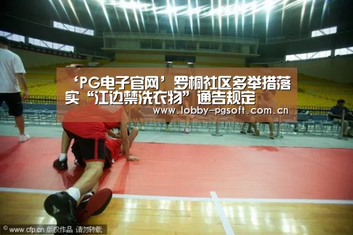 ‘PG电子官网’罗桐社区多举措落实“江边禁洗衣物”通告规定(图2) PG电子官网