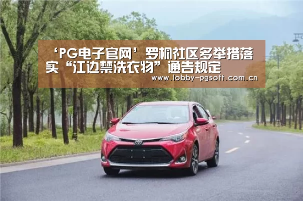 ‘PG电子官网’罗桐社区多举措落实“江边禁洗衣物”通告规定(图3) PG电子官网