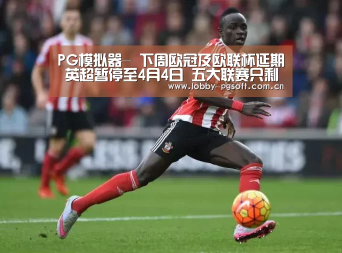 PG模拟器-
下周欧冠及欧联杯延期 英超暂停至4月4日 五大联赛只剩德甲未停摆(图3) PG电子模拟器