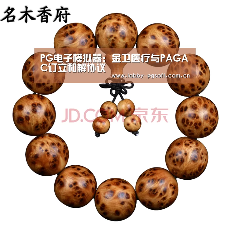 PG电子模拟器:金卫医疗与PAGAC订立和解协议(图4) PG试玩