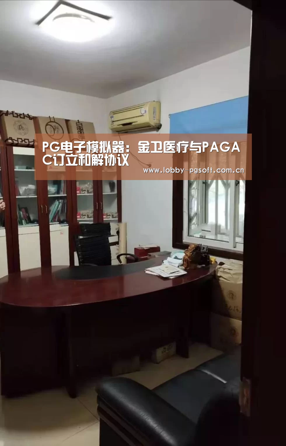 PG电子模拟器:金卫医疗与PAGAC订立和解协议(图3) PG模拟器