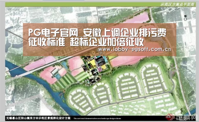 PG电子官网_安徽上调企业排污费征收标准 超标企业加倍征收(图1) PG电子官网