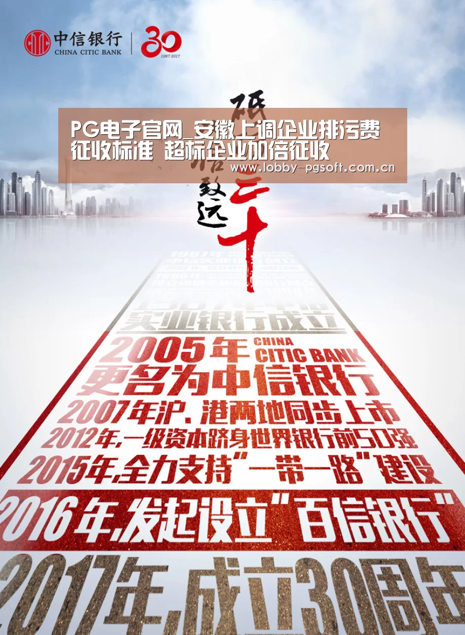 PG电子官网_安徽上调企业排污费征收标准 超标企业加倍征收(图2) PG试玩