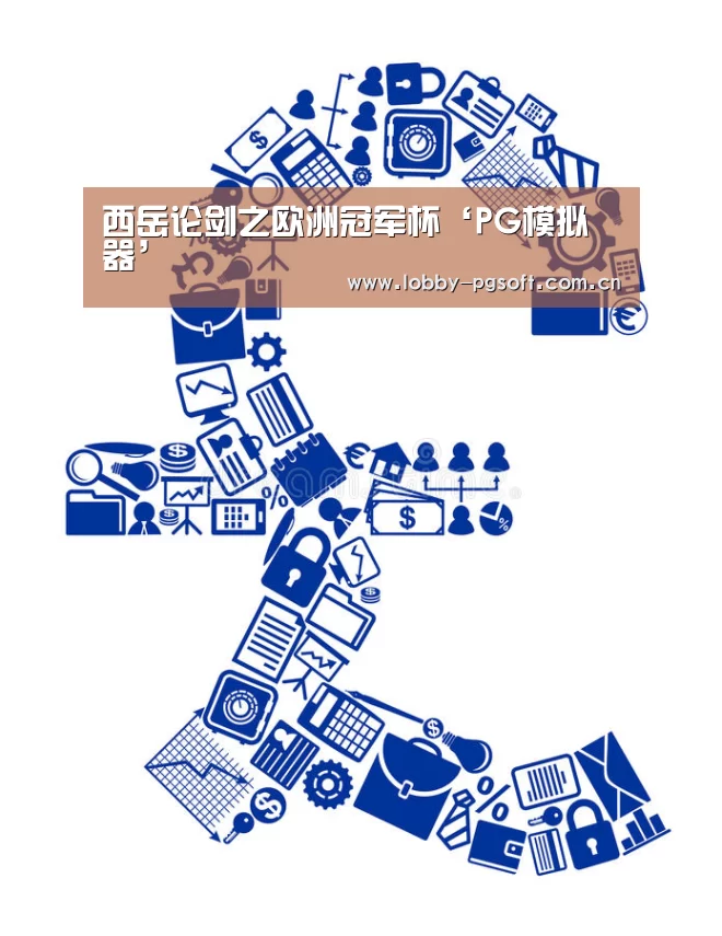 西岳论剑之欧洲冠军杯‘PG模拟器’(图1) PG电子模拟器