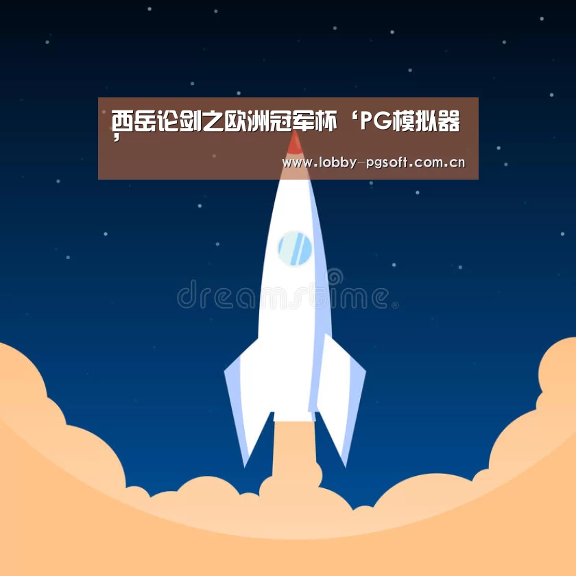 西岳论剑之欧洲冠军杯‘PG模拟器’(图2) PG电子模拟器