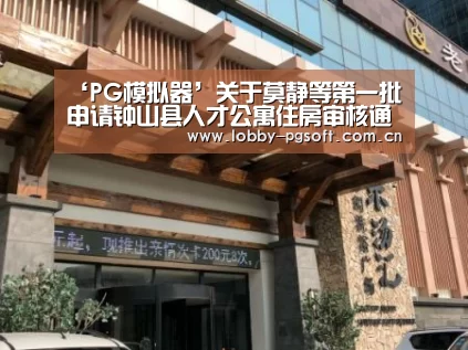 PG电子官网