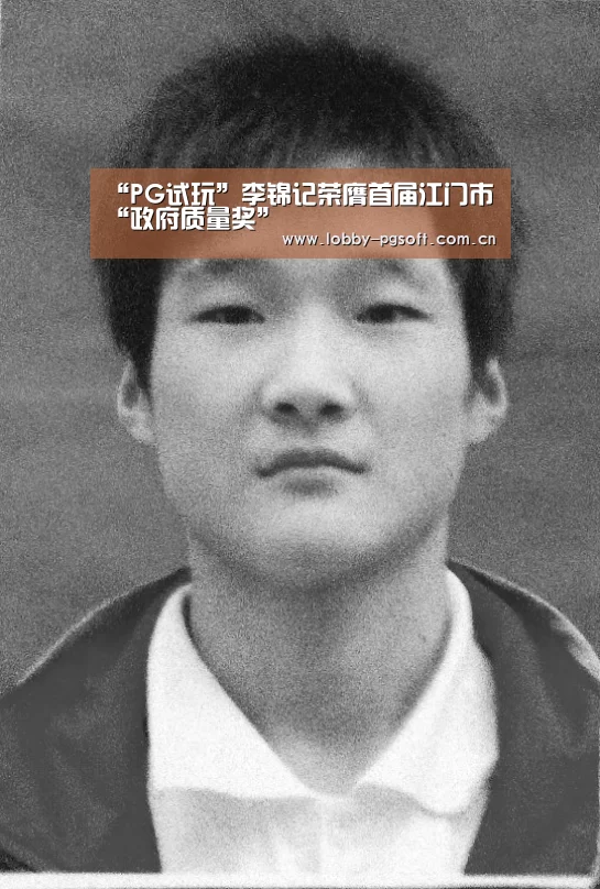 “PG试玩”李锦记荣膺首届江门市“政府质量奖”(图2) PG模拟器