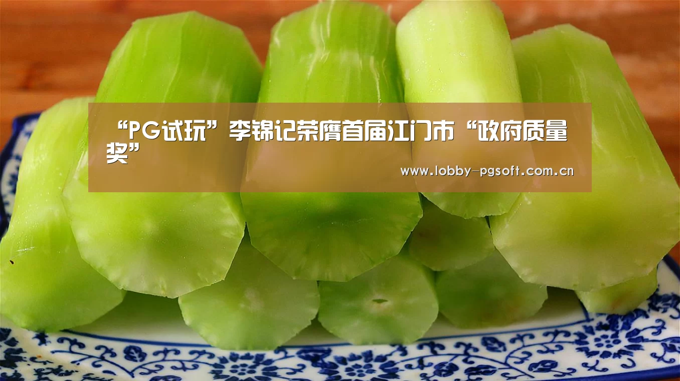“PG试玩”李锦记荣膺首届江门市“政府质量奖”(图3) PG试玩