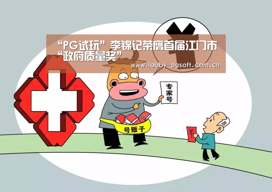 “PG试玩”李锦记荣膺首届江门市“政府质量奖”(图4) PG电子官网