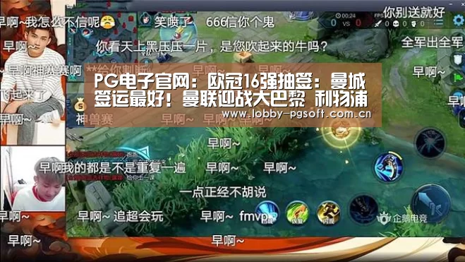 PG电子官网:欧冠16强抽签:曼城签运最好!曼联迎战大巴黎 利物浦对决拜仁(图2) PG试玩