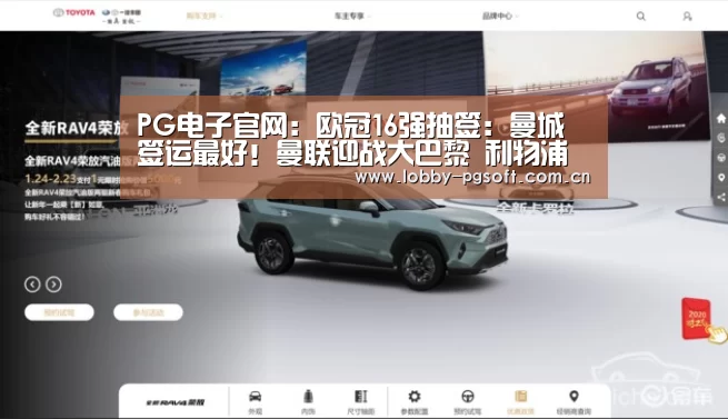 PG电子官网:欧冠16强抽签:曼城签运最好!曼联迎战大巴黎 利物浦对决拜仁(图4) PG模拟器